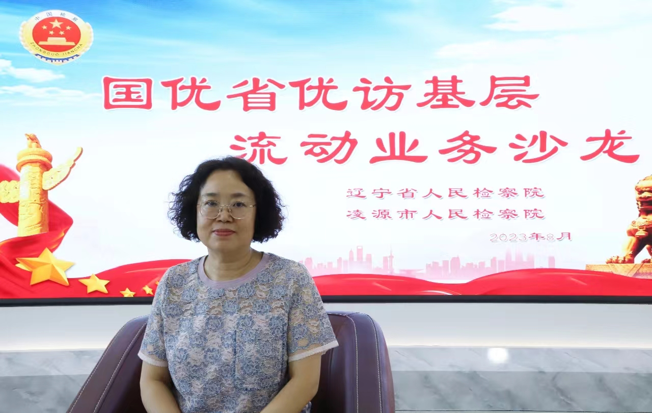 凌源市检察院党组书记、检察长姚会红.jpg 球速体育