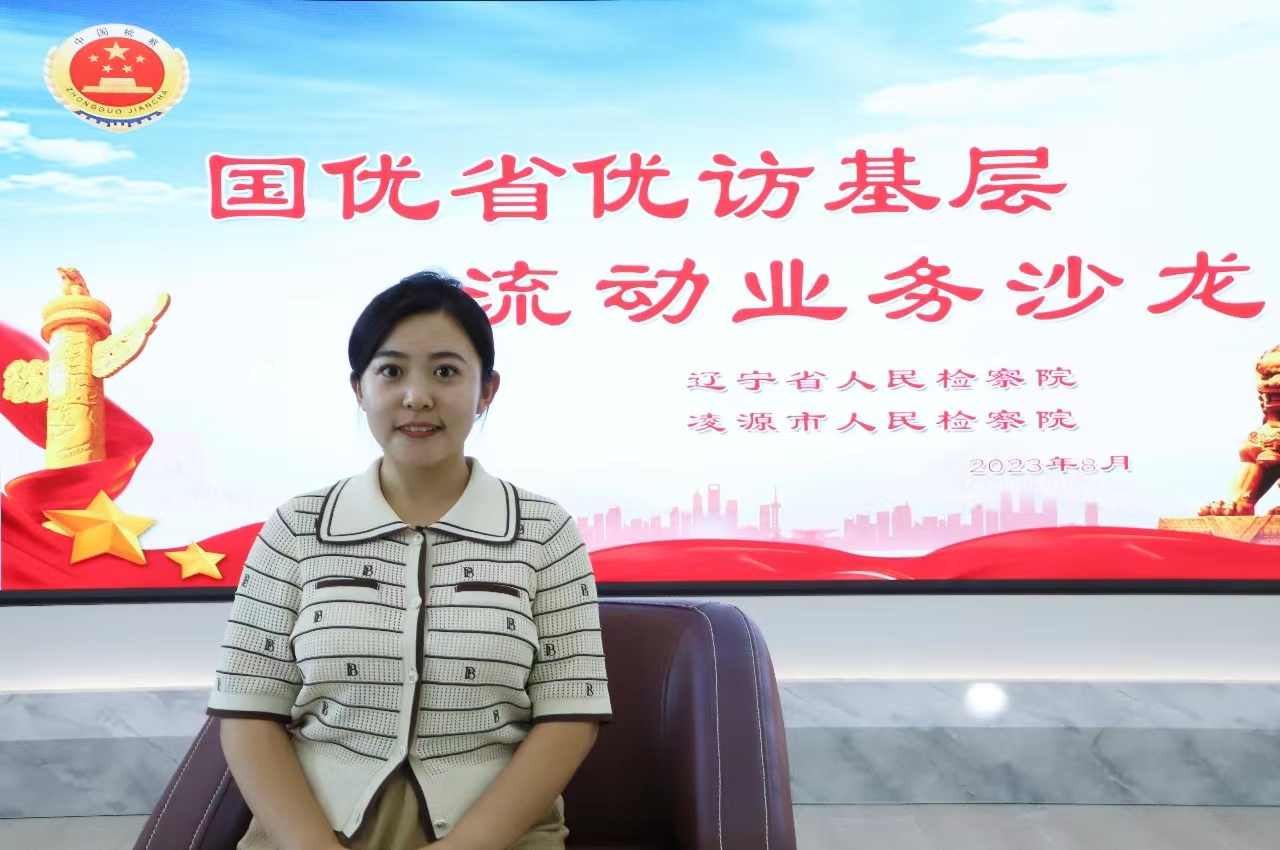 朝阳市检察院第一检察部、检察官助理潘昆池.jpg 球速体育